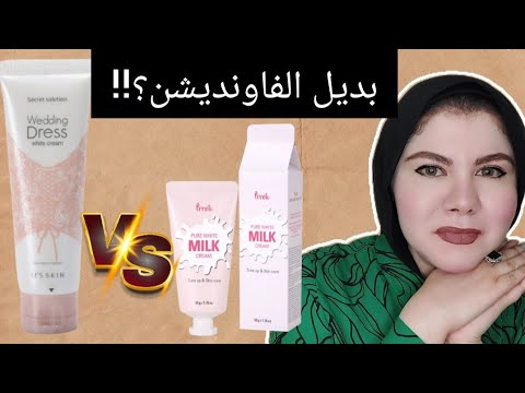 كريم التفتيح الكورى prreti pure white milk ومقارنه بينه وبين كريم wedding dress| سر بشرة الكوريات❤️