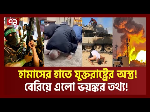 যুক্তরাষ্ট্রের অস্ত্রেই ইসরাইলে হামাসের অপারেশন? বেরিয়ে এলো ভয়ঙ্কর তথ্য!| Usa Weapons| Ekattor TV