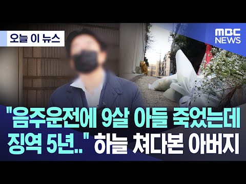 [오늘 이 뉴스] &quot;음주운전에 9살 아들 죽었는데 징역 5년..&quot; 하늘 쳐다본 아버지 (2023.11.24/MBC뉴스)