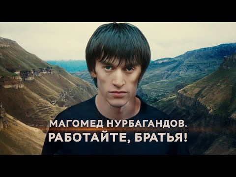 Магомед Нурбагандов. Работайте, братья! [Документальный фильм]