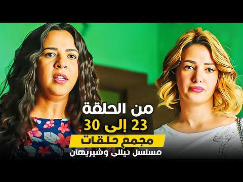 مسلسل نيللي وشريهان | الحلقة 23 حتي الحلقة 30 | بطولة دنيا سمير غانم