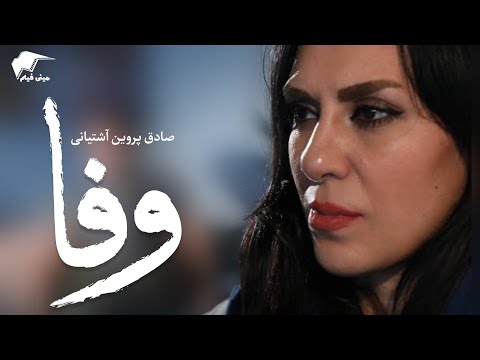 &quot;وفا&quot;                                                         نویسنده و کارگردان :صادق پروین آشتیانی