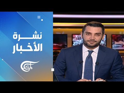 نشرة الثامنة صباحاً | 2024-01-22