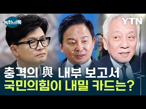 &quot;수도권서 6석뿐&quot; 與 내부 보고서...위기의 국민의힘이 내밀 카드는? / YTN