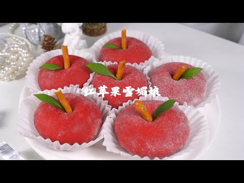 圣诞特辑红苹果雪媚娘，糯叽叽必备，闺蜜聚会制作高颜值甜品！免烤箱小零食