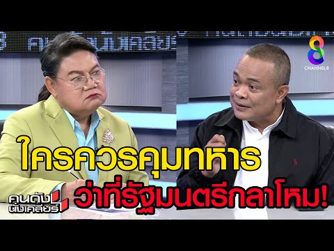 รัฐมนตรีกลาโหมคนต่อไปคือ??? | คนดังนั่งเคลียร์ ช่อง 8