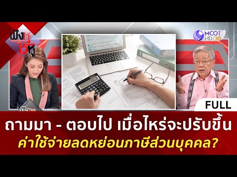 (คลิปเต็ม) เมื่อไหร่จะปรับขึ้นค่าใช้จ่ายลดหย่อนภาษีส่วนบุคคล (5 ม.ค. 67) | ฟังหูไว้หู