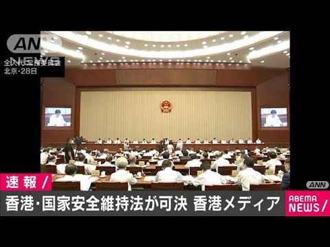 全人代「香港国家安全維持法案」を全会一致で可決(20/06/30)