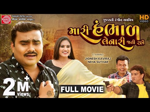 મારી હંભાળ લેનારી જતી રહી  | Full Movie | Jignesh Kaviraj | New Gujarati Movie 2023 