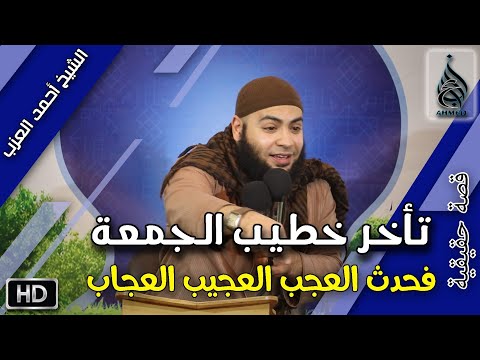 خطيب الجمعة تأخر فحدث العجب العجيب العجاب 