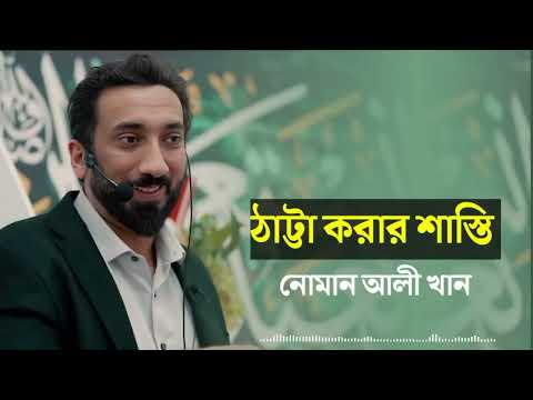 ঠাট্টা করার শাস্তি/ওস্তাদ নোমান আলি খান!!nouman ali khan..