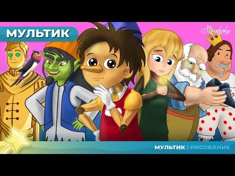 Сказка о Пиноккио &amp; 5 историй | Сказки для детей и мультфильмов