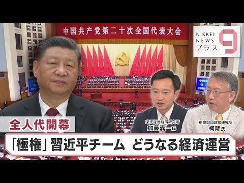 全人代開幕 「極権」習近平チーム どうなる経済運営【日経プラス９】（2023年3月6日）