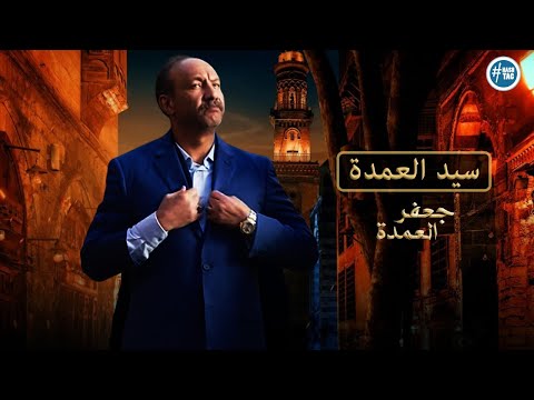 المعلم سيد العمدة - في مسلسل جعفر العمدة .. (فيديو مجمع )