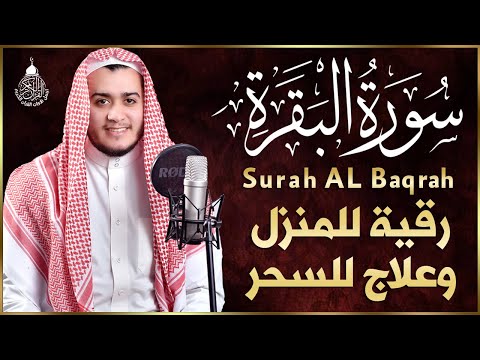 سورة البقرة كاملة, رقية للبيت, وعلاج للسحر | القارئ علاء عقل - Surah Al Baqarah