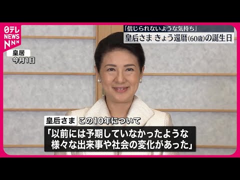 【皇后さま】60歳の誕生日  還暦を迎え「信じられないような気持ち」