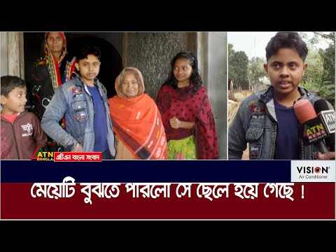 মেয়েটি বুঝতে পারলো সে ছেলে হয়ে গেছে ! Toma Sarker | Sirajgonj | Tarail | Meye Theke Chele