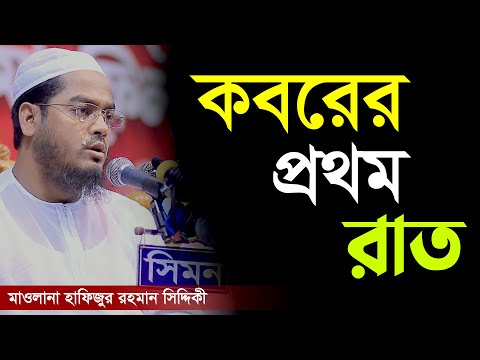 কবরের প্রথম রাত কেমন হবে ওয়াজটি শুনুন। মাওলানা হাফিজুর রহমান সিদ্দিকী কুয়াকাটা