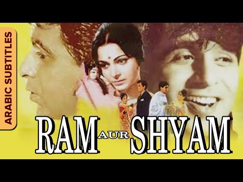 Ram Aur Shyam | رام أور شيام | Arabic Subtitles | Dilip Kumar |  Waheeda Rehman| Hindi Classic Movie