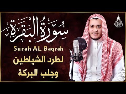 سورة البقرة كاملة, رقية للبيت, وعلاج للسحر | القارئ علاء عقل - Surah Al Baqarah