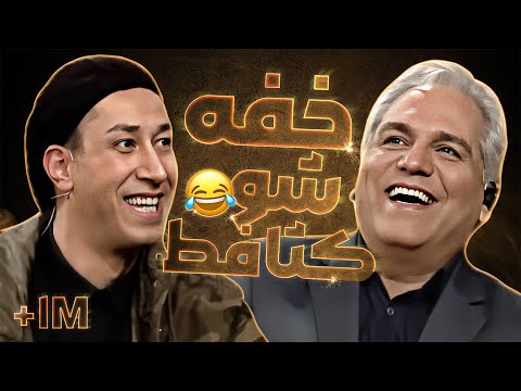 خاطرات دختربازی بهرام افشاری به بهترین داستان &quot;عاشق شدی&quot; مهران مدیری تبدیل شد 😂