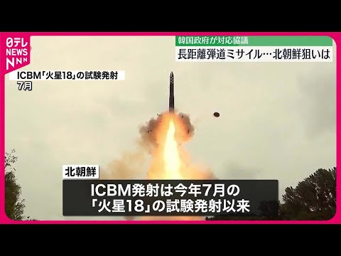 【北朝鮮】&ldquo;ICBM級&rdquo;発射&hellip;狙いは