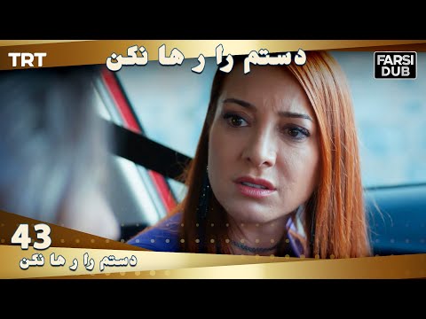 دستم را رها نكن قسمت 43 | Dastam ra Reha nakon Ep43