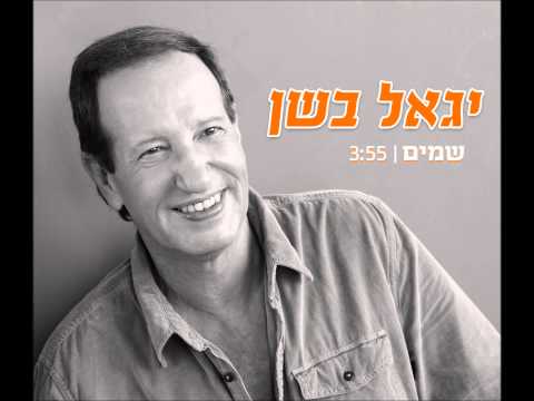 יגאל בשן - שמים