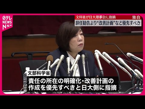 【独自】辞任勧告より&amp;ldquo;改善計画&amp;rdquo;など優先すべき  文科省が日大理事会に指摘