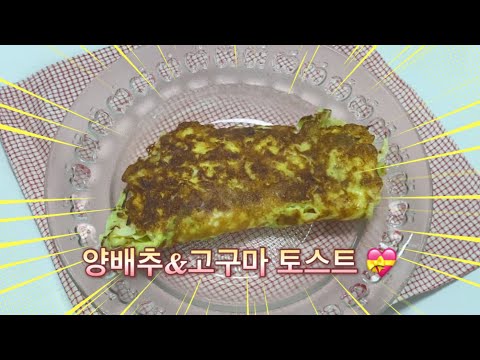 빵 없는 건강한 다이어트 식단 양배추&amp;고구마 토스트