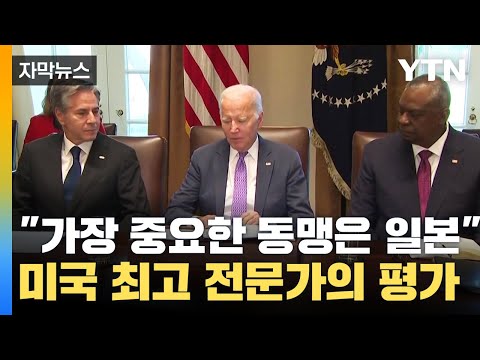 [자막뉴스] 백악관 최고 아시아 전문가 &quot;일본이 미국의 가장 중요한 동맹&quot; / YTN