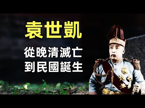 袁世凱（合集） |  2個小時帶你看懂從晚清滅亡到民國誕生 | 甲午戰爭 | 戊戌變法 | 庚子國變 | 辛亥革命 | 武昌起義 | 恢復帝制