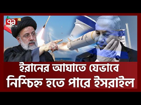 কারো সাহায্য ছাড়াই ইসরায়েলকে উচিত শিক্ষা দেবে ইরান? |  Iran Hurt Israel | Ekattor TV