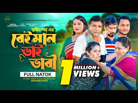 বেইমান ভাই ভাবী | Beiman Bhai Bhabi | Shadhin Shah | Astha Entertainment  | Bangla&nbsp;New&nbsp;Natok&nbsp;2023