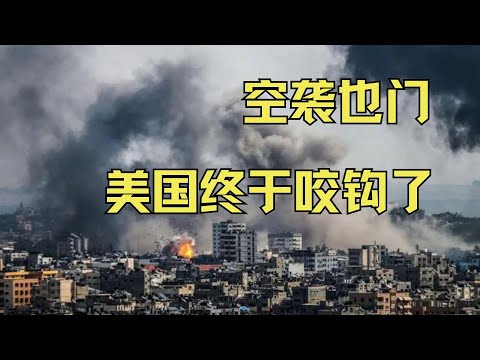 空袭也门！美国终于咬钩了