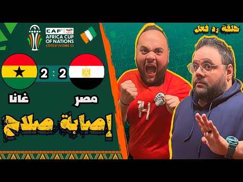 ملخص مباراة مصر وغانا (2-2) ⚽️ كأس الأمم الافريقية ٢٠٢٤ 🏆 || حلقة رد فعل