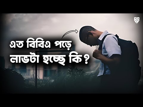 বিবিএ পড়ে লাভ কি হচ্ছে? Does BBA Really Deserve this Craze?