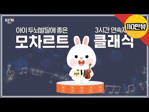 [★90만뷰] 엘빈즈와 놀😎 | 평상시에 틀어두세요. 우리 아이를 위한 &lsquo;모차르트 클래식&rsquo; 3시간 연속재생 엘빈즈 | 아기클래식 ALVINS