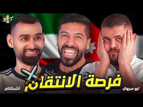 الكويت VS الاردن