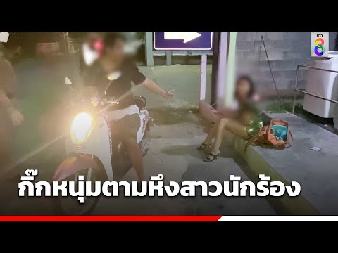 กิ๊กหนุ่มตามหึงสาวนักร้อง | ข่าวช่อง8