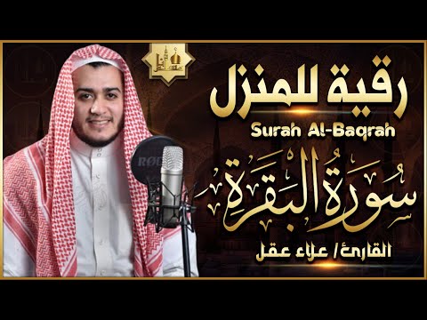 سورة البقرة كاملة تلاوة تريح القلب وتشرح الصدر - رقية للبيت وعلاج للسحر - علاء عقل Sourate Al-Baqara