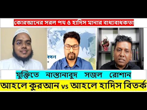 Sajal Roshan VS Abdullah Bin Abdur Razzak  আব্দুল্লাহ বিন আব্দুর রাজ্জাক VS সজল রোশান