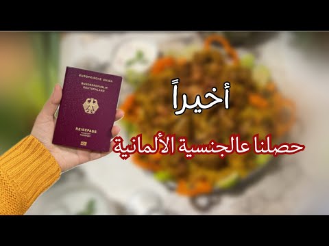 احتفال استلام الجنسية الألمانية??? عزيمة أهل زوجي? أطيب كبسة سعودية عأصولها??