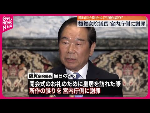 【額賀衆議院議長】宮内庁側に謝罪　臨時国会の開会式で&quot;所作誤り&quot;