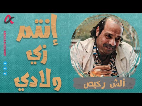 ألش رخيص | إنتم زي ولادي 👪 | الموسم الثاني