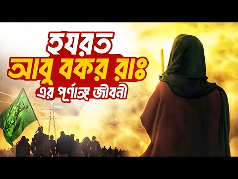 হযরত আবু বকর সিদ্দিক (রাঃ) এর পূর্ণাঙ্গ জীবনী | খলিফা হযরত আবু বকর (রাঃ)