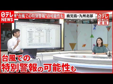 【解説】異例&ldquo;台風での特別警報&rdquo;の可能性も　鹿児島・九州北部