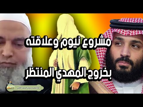 الشيخ خالد المغربي | مشروع نيوم وخراب يثرب وعلاقته بظهور المهدي المنتظر اخر الزمان