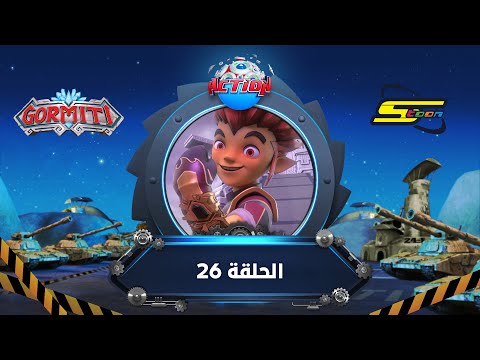 سبيستون - غورميتي الحلقة 26 | Spacetoon - Gormiti Episode 26