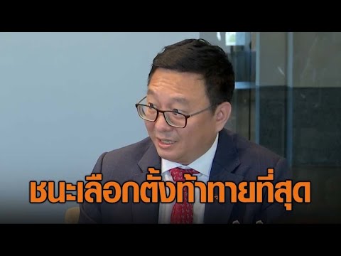 ชัยธวัช ยกเหตุการณ์&lsquo;ก้าวไกล&rsquo;ชนะเลือกตั้งท้าทายสุดในปี 66 เตือนรบ.อย่าปล่อยทักษิณเป็นน้ำผึ้งหยดเดียว